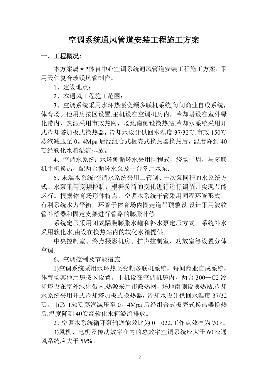 空调玻镁风管施工方案试卷教案.doc_第2页