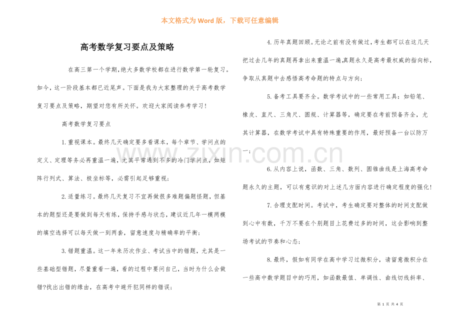 高考数学复习要点及策略.docx_第1页
