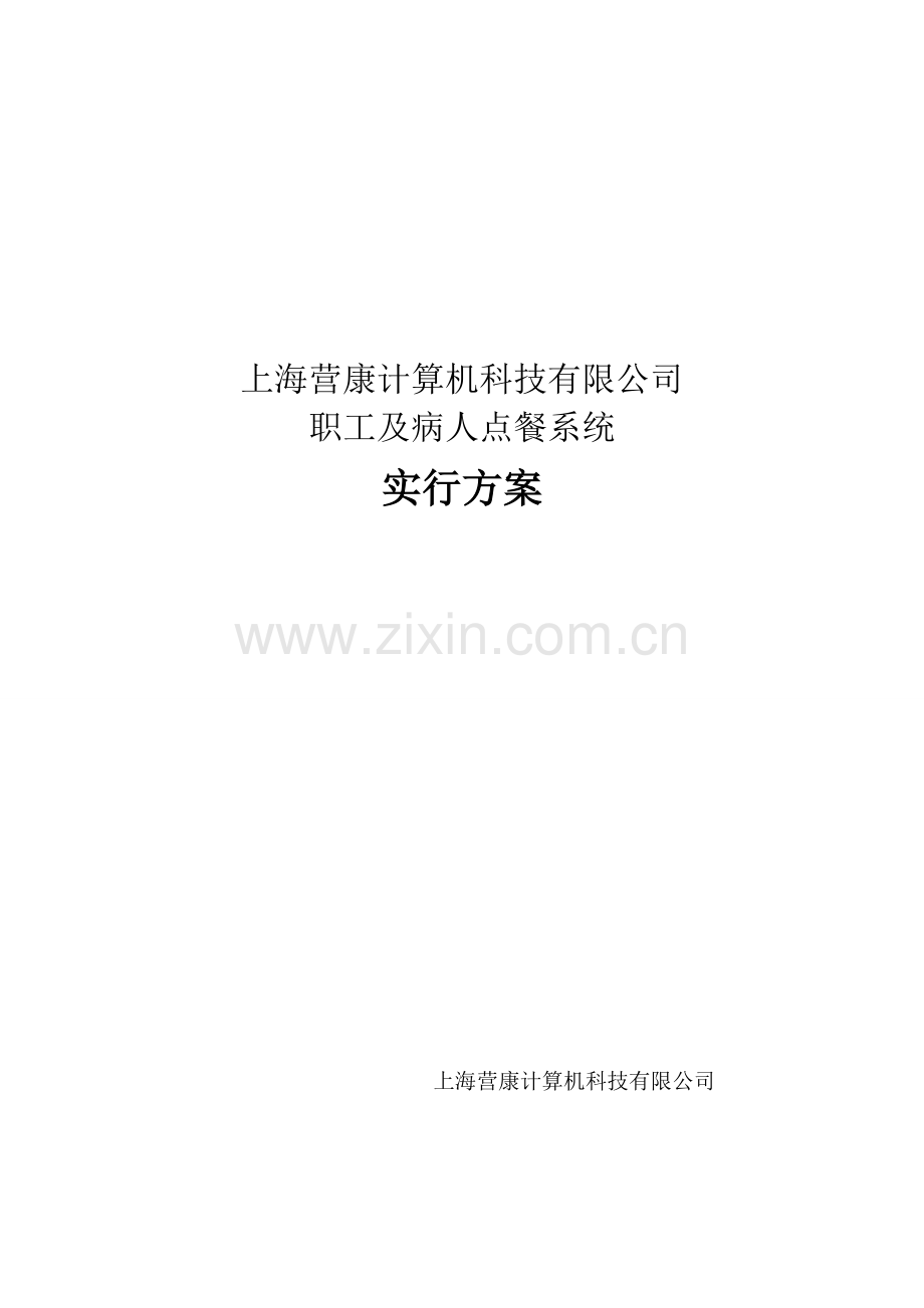 软件项目实施方案范文样本.doc_第1页