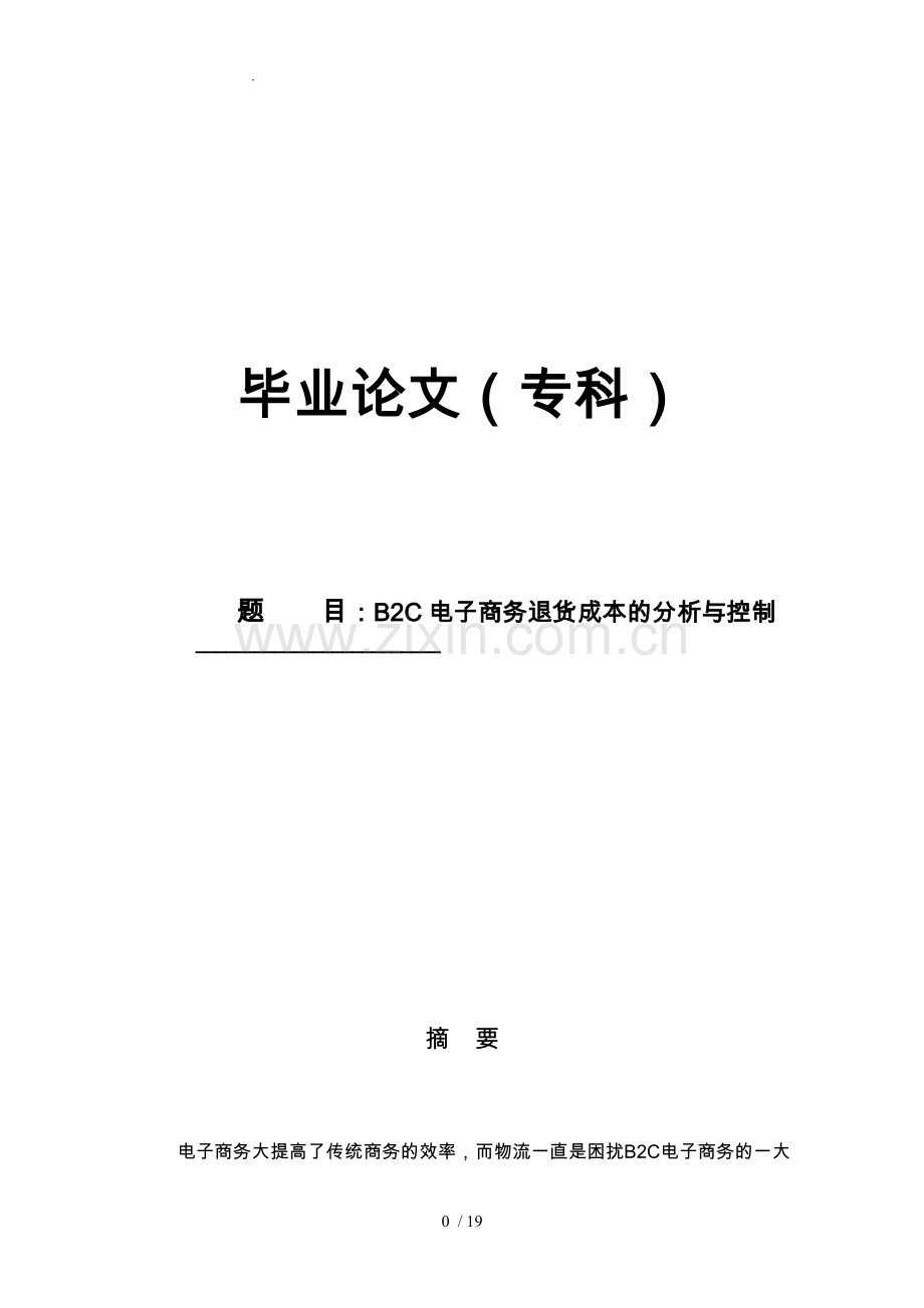 B2C电子商务退货成本控制分析毕业论文.doc_第1页