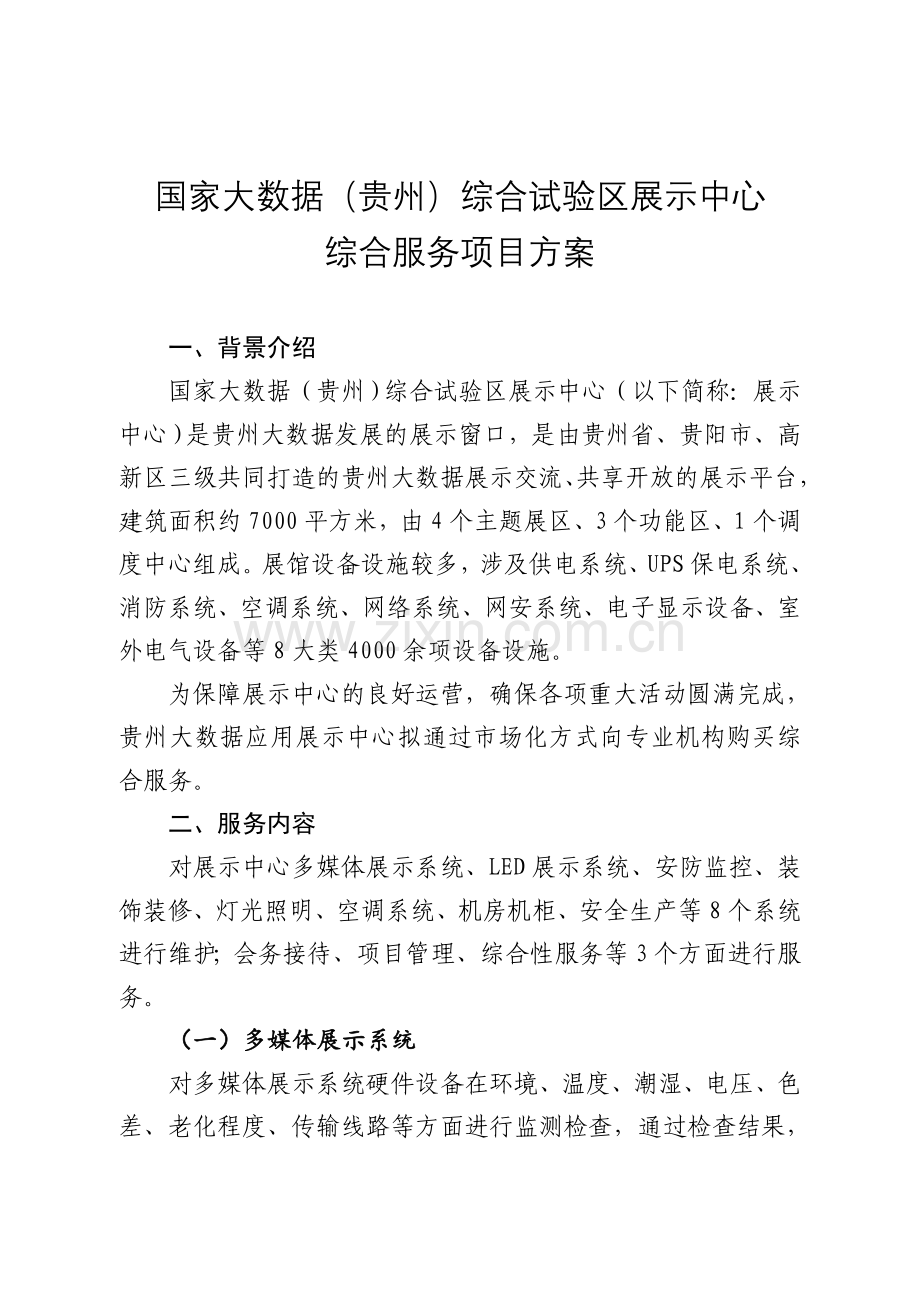 国家大数据(贵州)综合试验区展示中心.doc_第1页