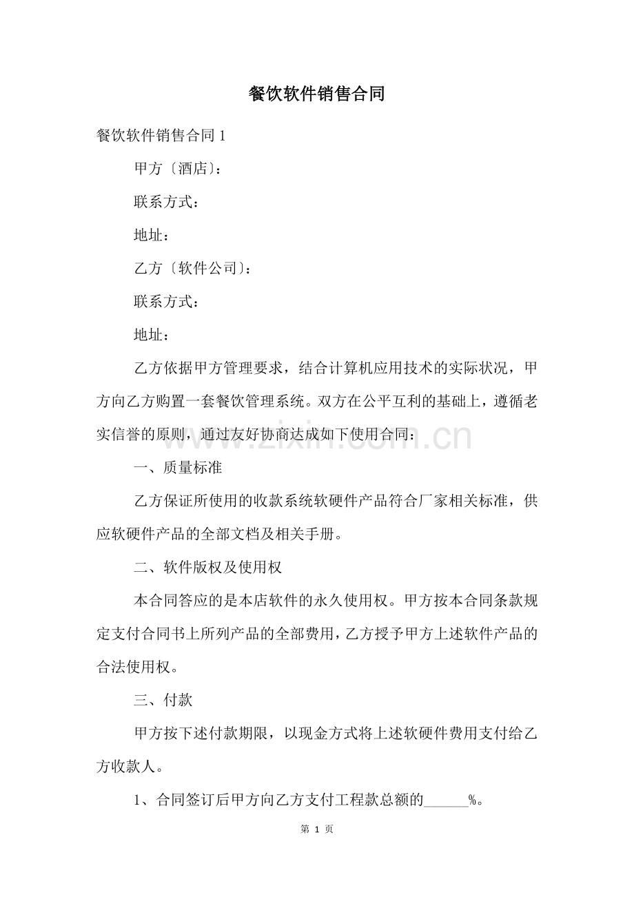餐饮软件销售合同.docx_第1页