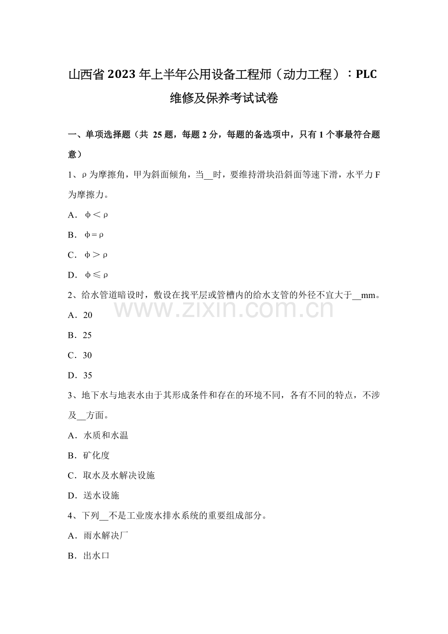 2023年山西省上半年公用设备工程师动力工程PLC维修及保养考试试卷.docx_第1页