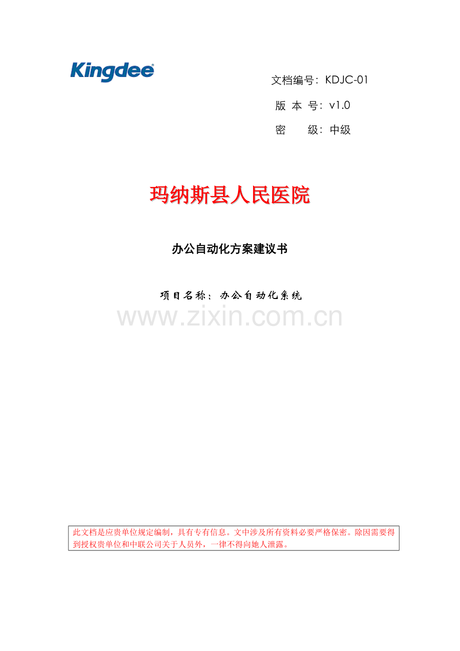 玛纳斯办公自动化方案样本.doc_第1页