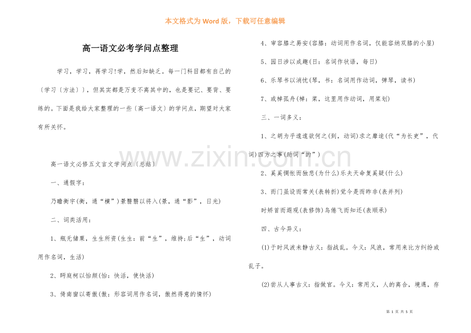 高一语文必考知识点整理-1.docx_第1页
