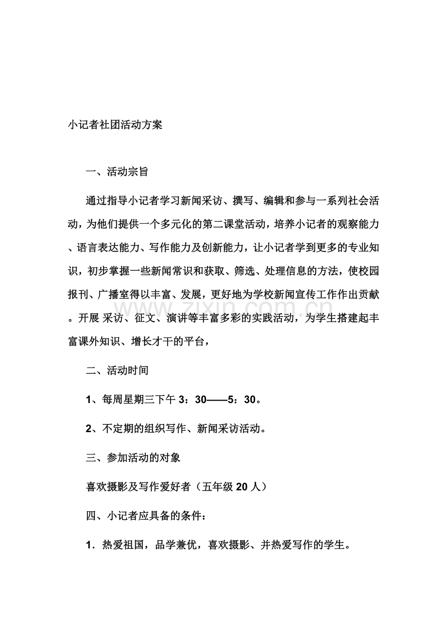 小记者社团活动方案.doc_第1页