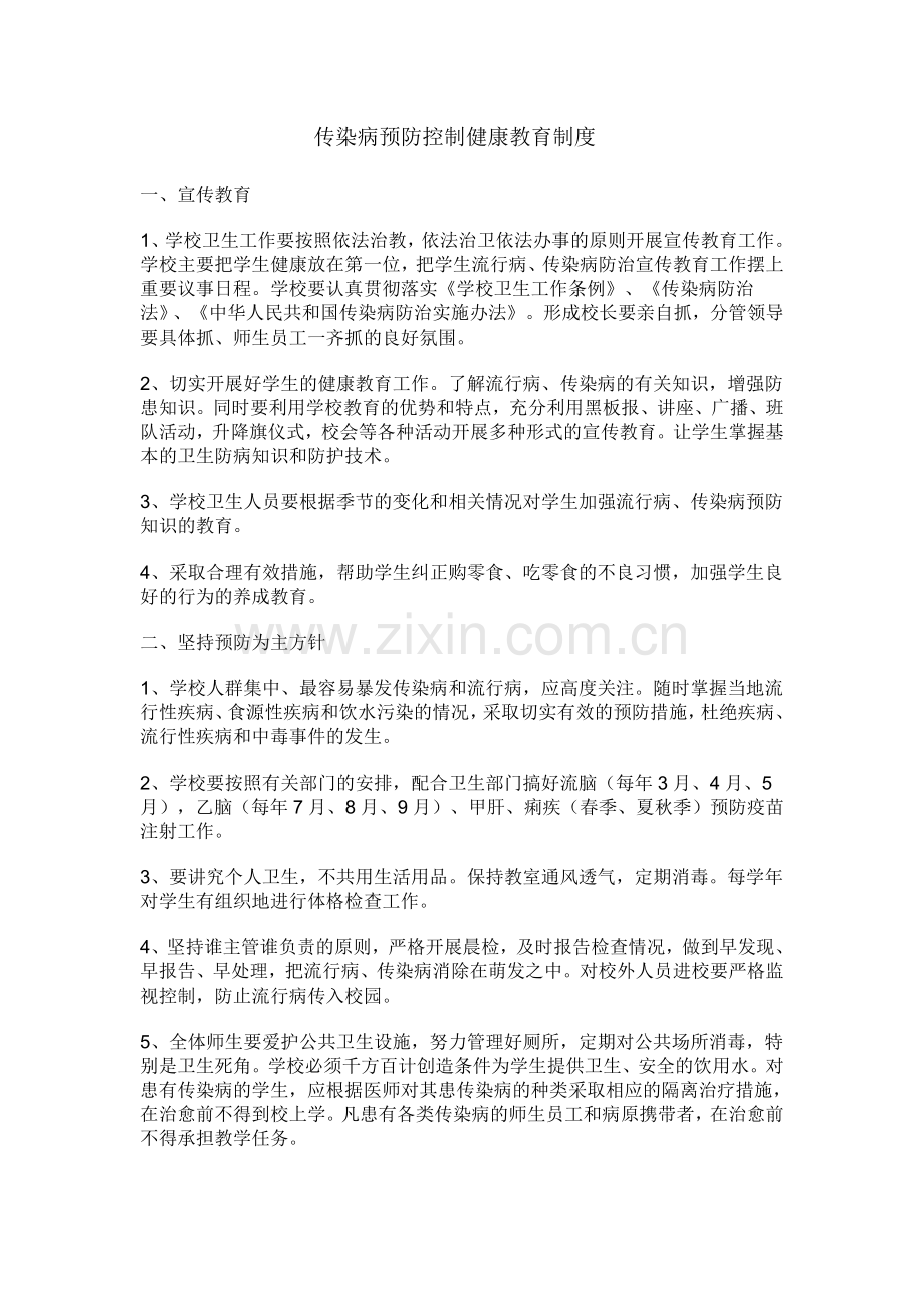 小学传染病预防控制健康教育制度试卷教案.doc_第1页