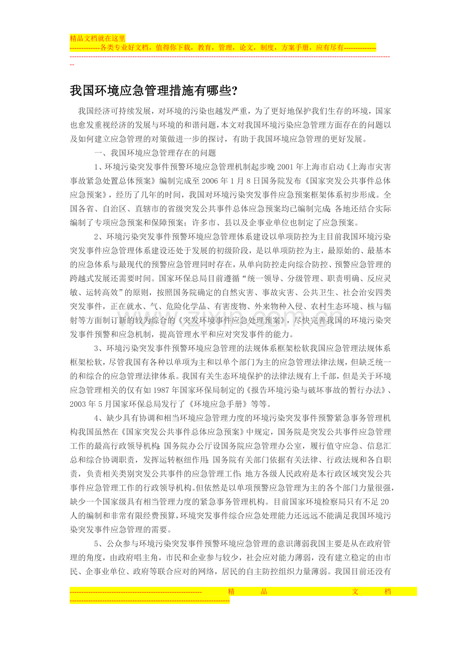我国环境应急管理措施有哪些.doc_第1页
