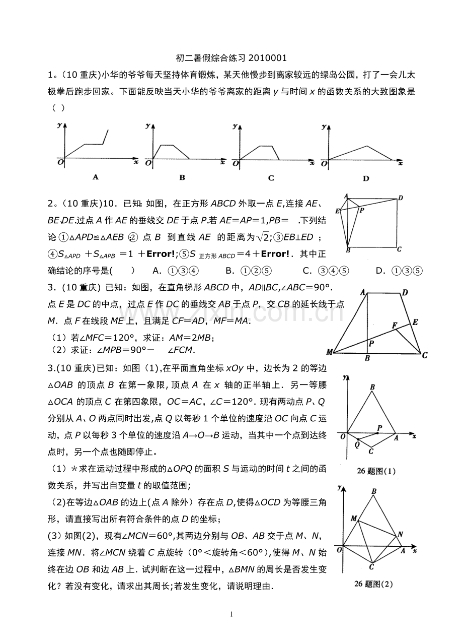 初二暑假综合练习2010001.doc_第1页