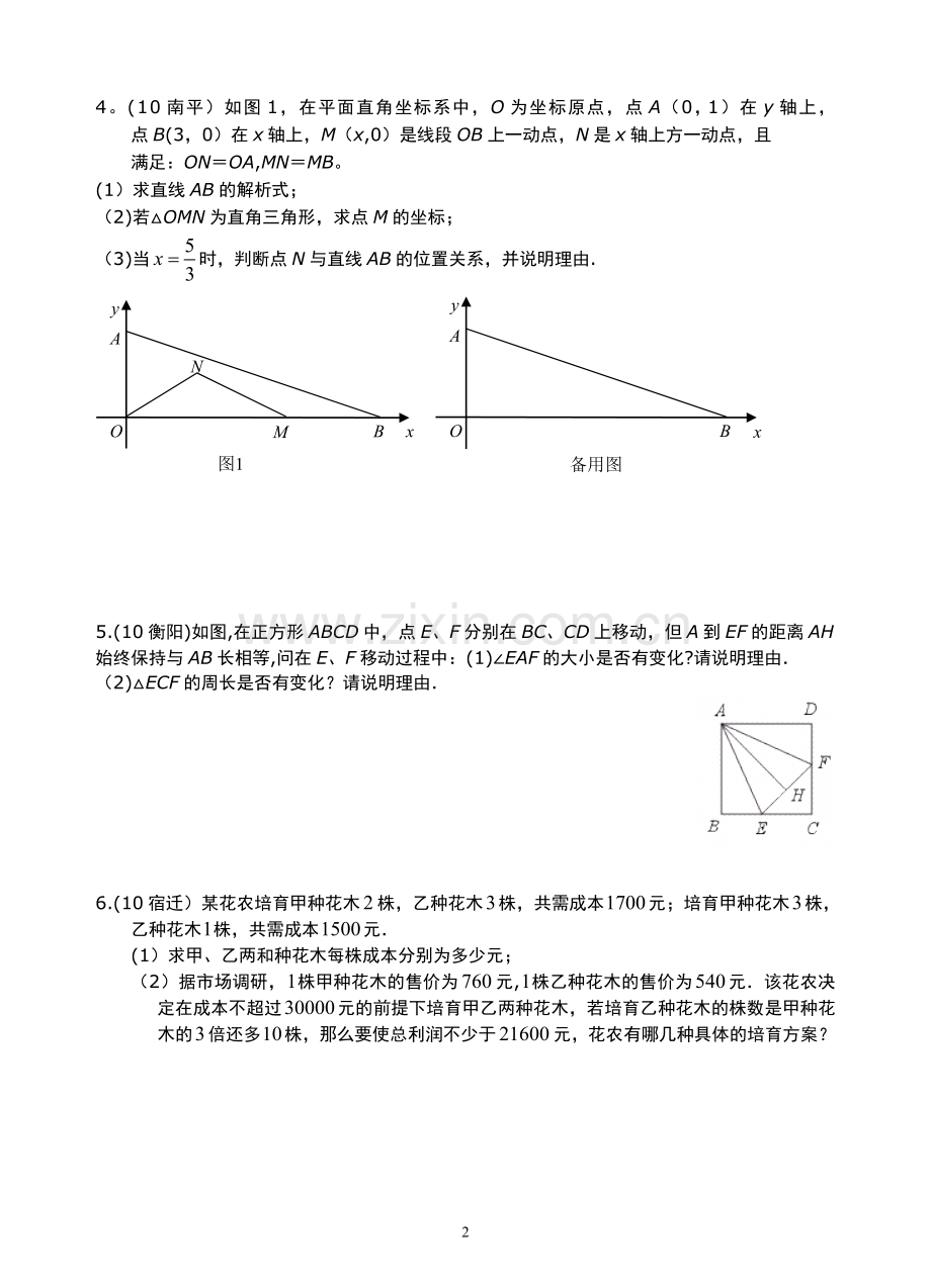 初二暑假综合练习2010001.doc_第2页