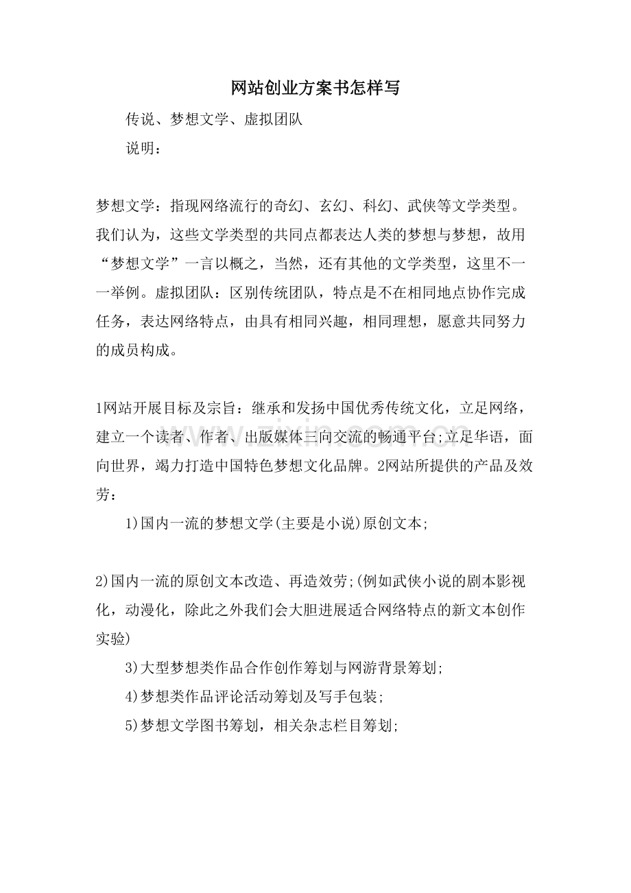 网站创业计划书怎样写.doc_第1页
