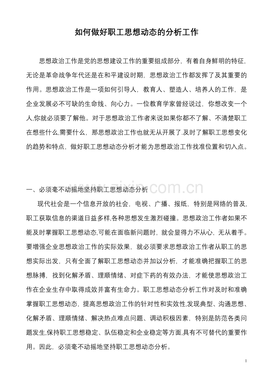 如何做好职工思想动态的分析工作.doc_第1页