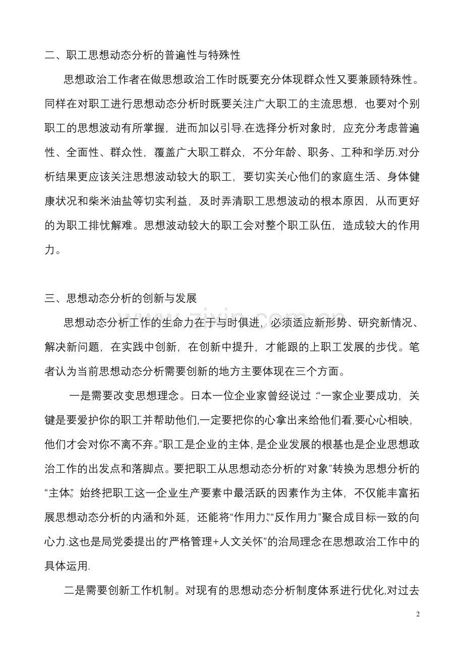 如何做好职工思想动态的分析工作.doc_第2页