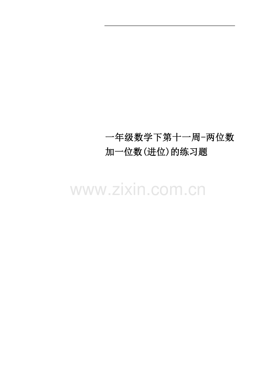 一年级数学下第十一周-两位数加一位数(进位)的练习题.doc_第1页