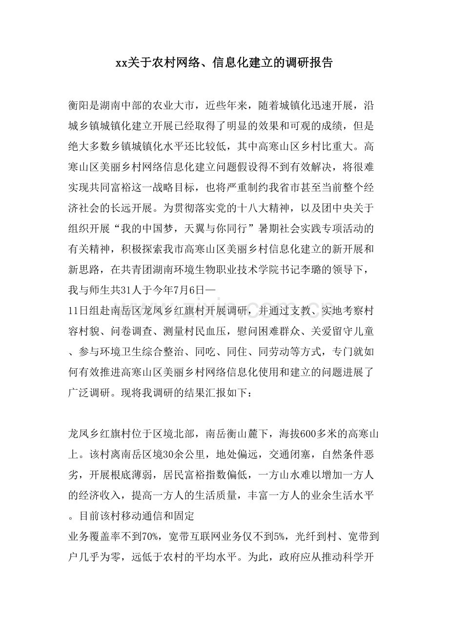 xx关于农村网络、信息化建设的调研报告.doc_第1页