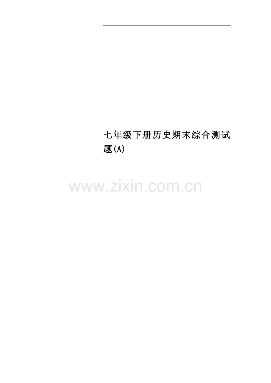 七年级下册历史期末综合测试题(A).doc_第1页