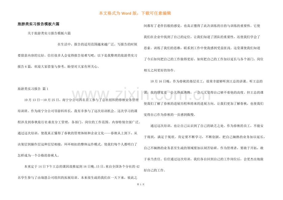 旅游类实习报告模板六篇.docx_第1页