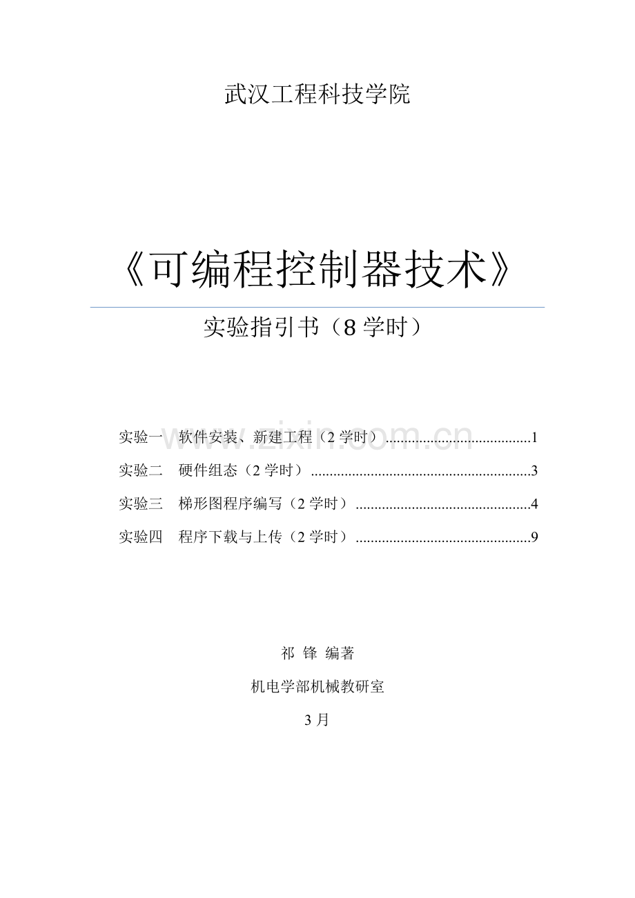 可编程控制器技术实验教学指导书样本.doc_第1页
