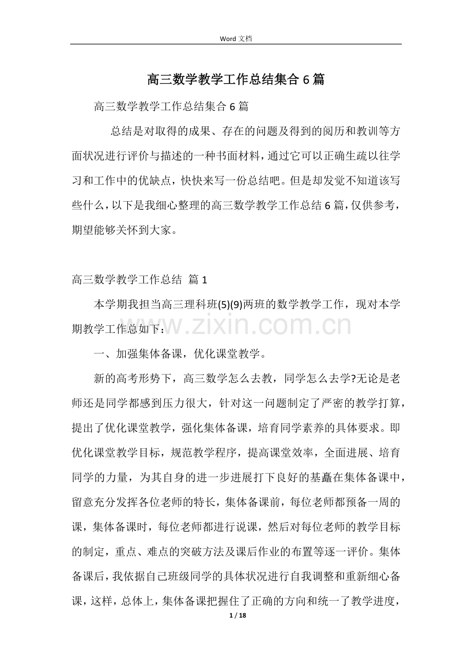 高三数学教学工作总结集合6篇.docx_第1页