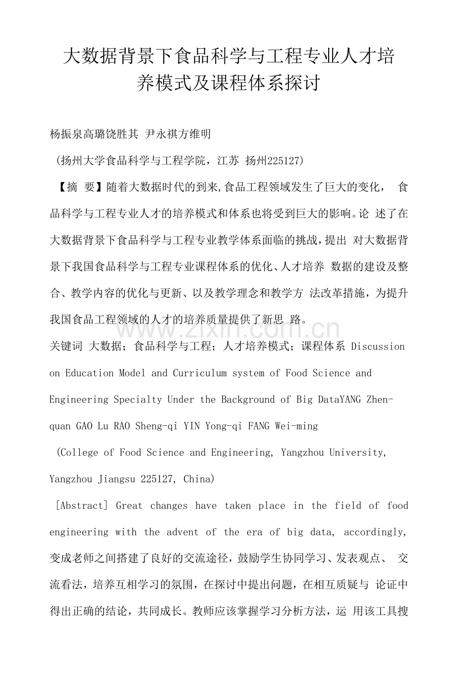 大数据背景下食品科学与工程专业人才培养模式及课程体系探讨.docx_第1页