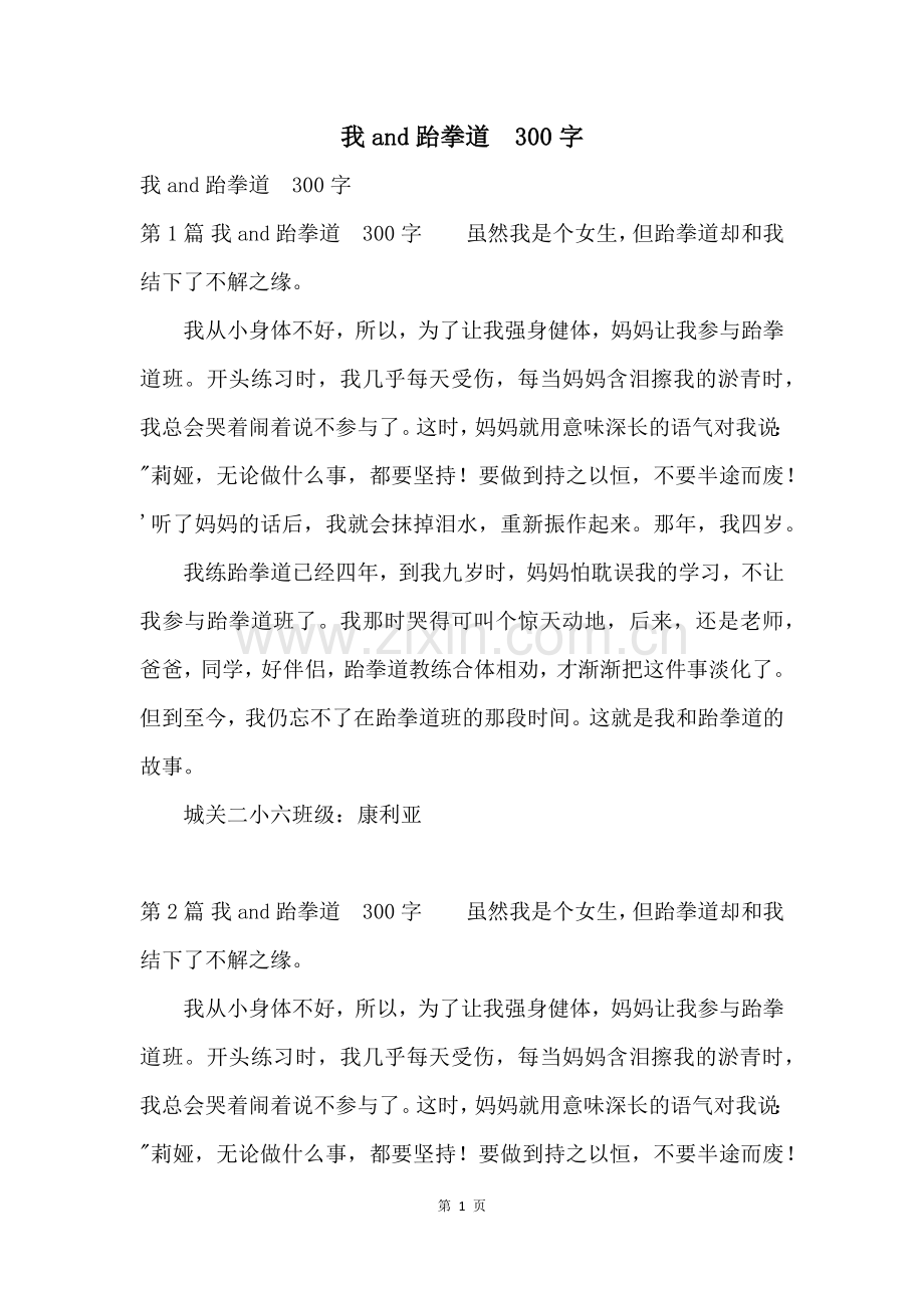 我and跆拳道--300字.docx_第1页