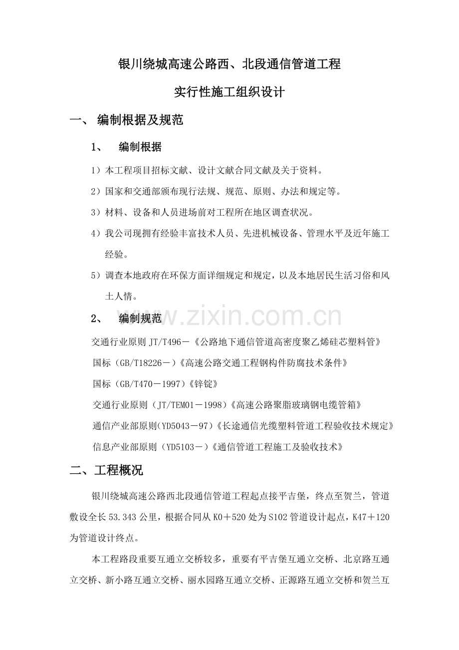 绕城高速公路通信管道工程施工组织设计样本.doc_第1页