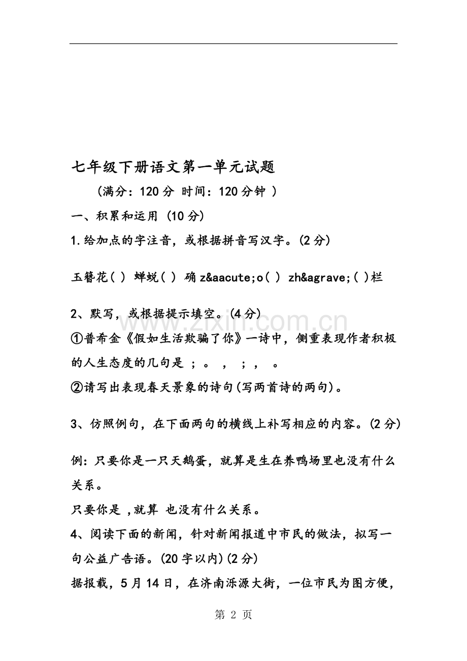 七年级下册语文第一单元试题.doc_第2页