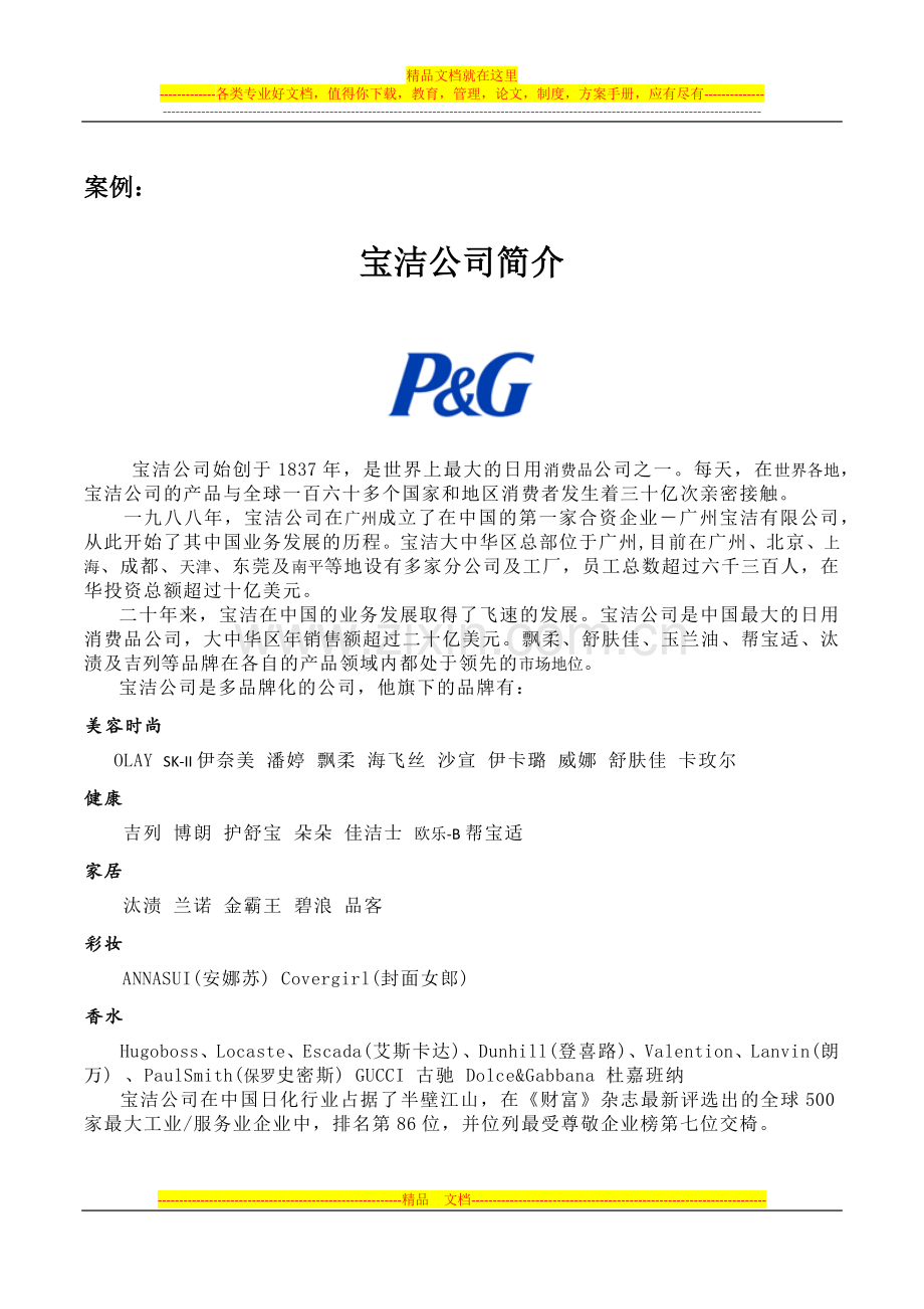 对宝洁公司企业管理的分析.doc_第1页