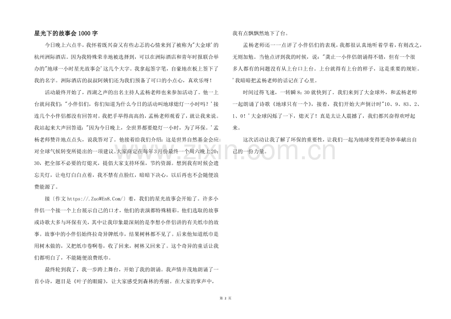 星光下的故事会1000字.docx_第1页