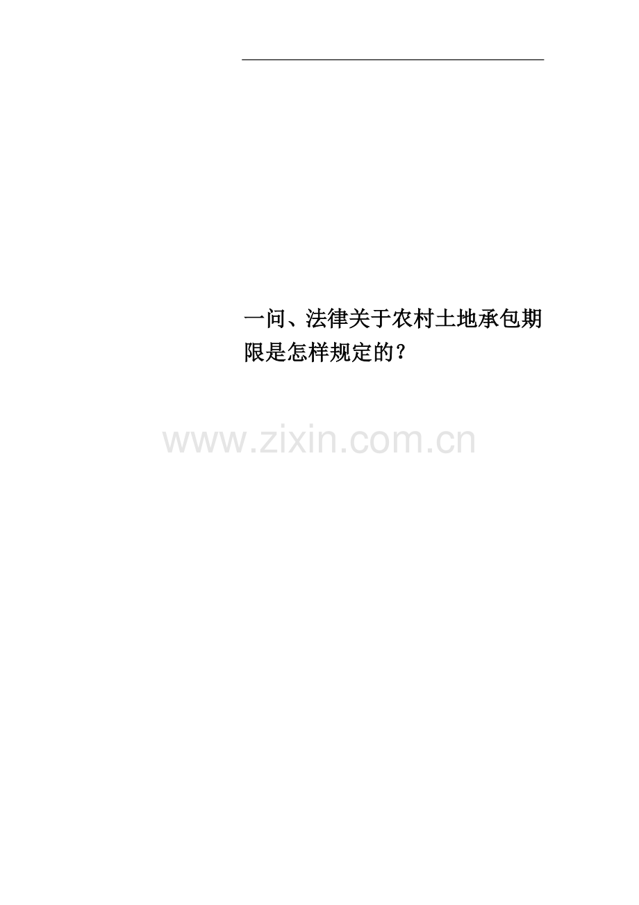 一问、法律关于农村土地承包期限是怎样规定的？.doc_第1页