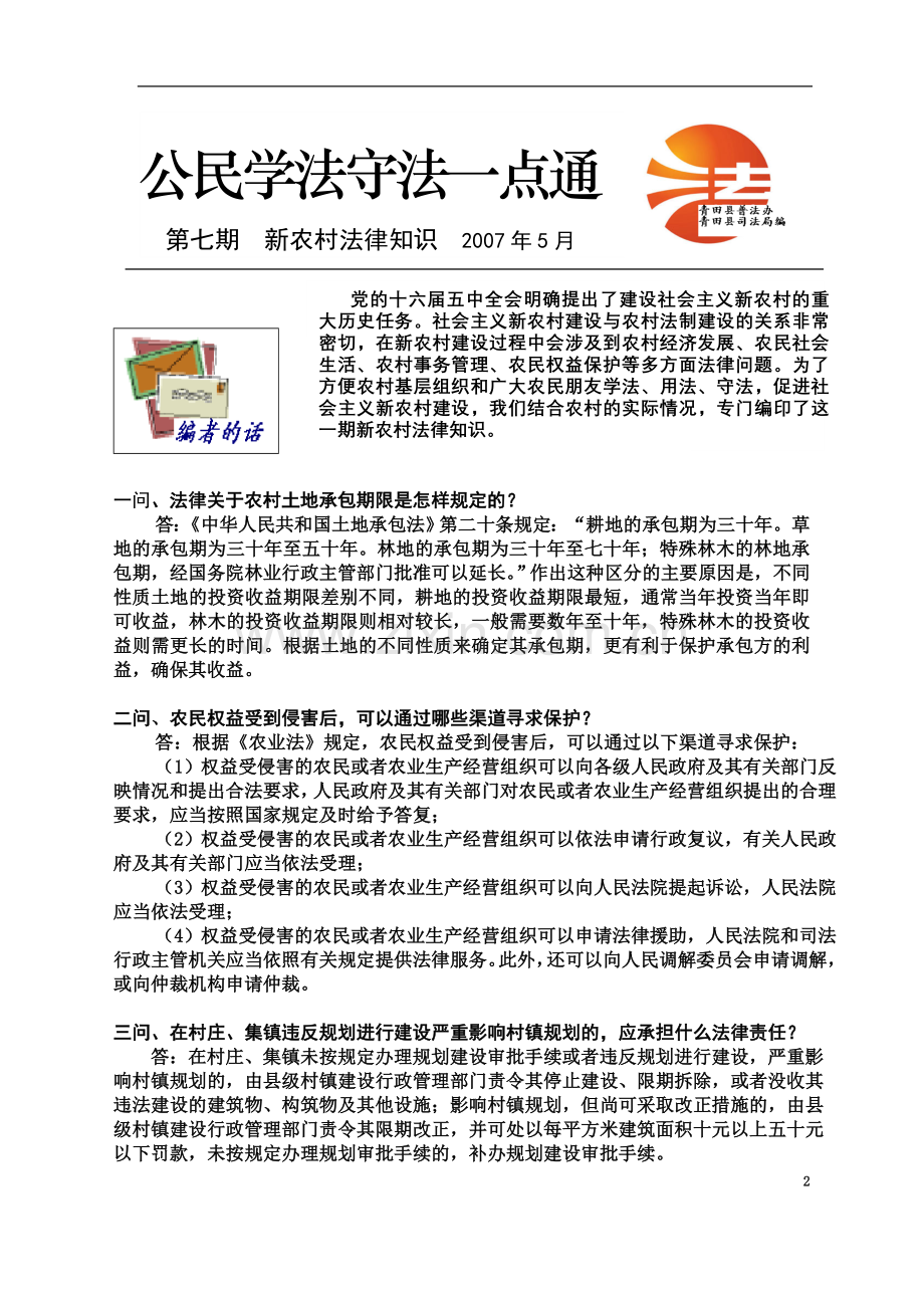 一问、法律关于农村土地承包期限是怎样规定的？.doc_第2页