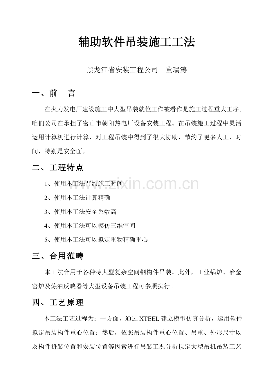 辅助软件吊装工法样本.doc_第1页