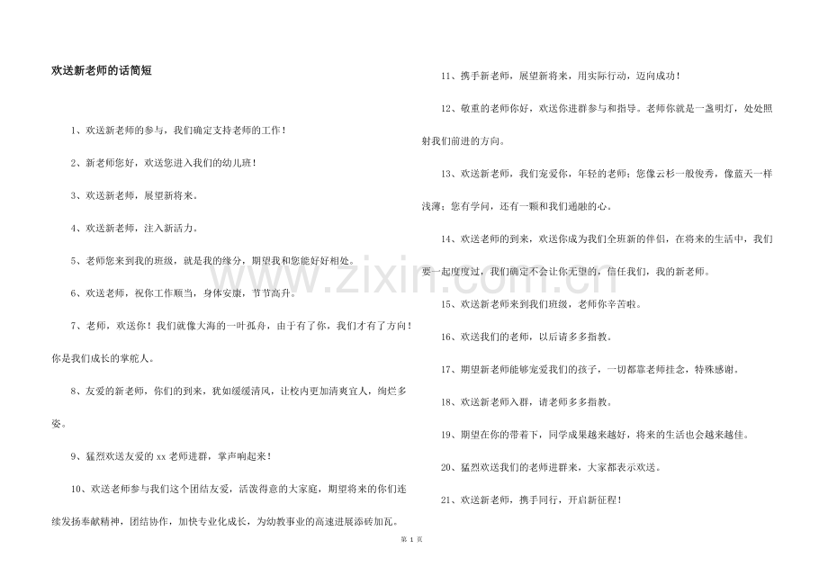 欢迎新老师的话简短.docx_第1页