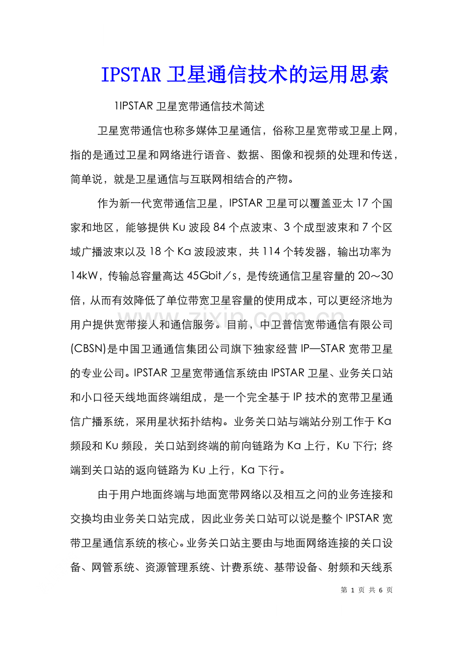 IPSTAR卫星通信技术的运用思索.doc_第1页