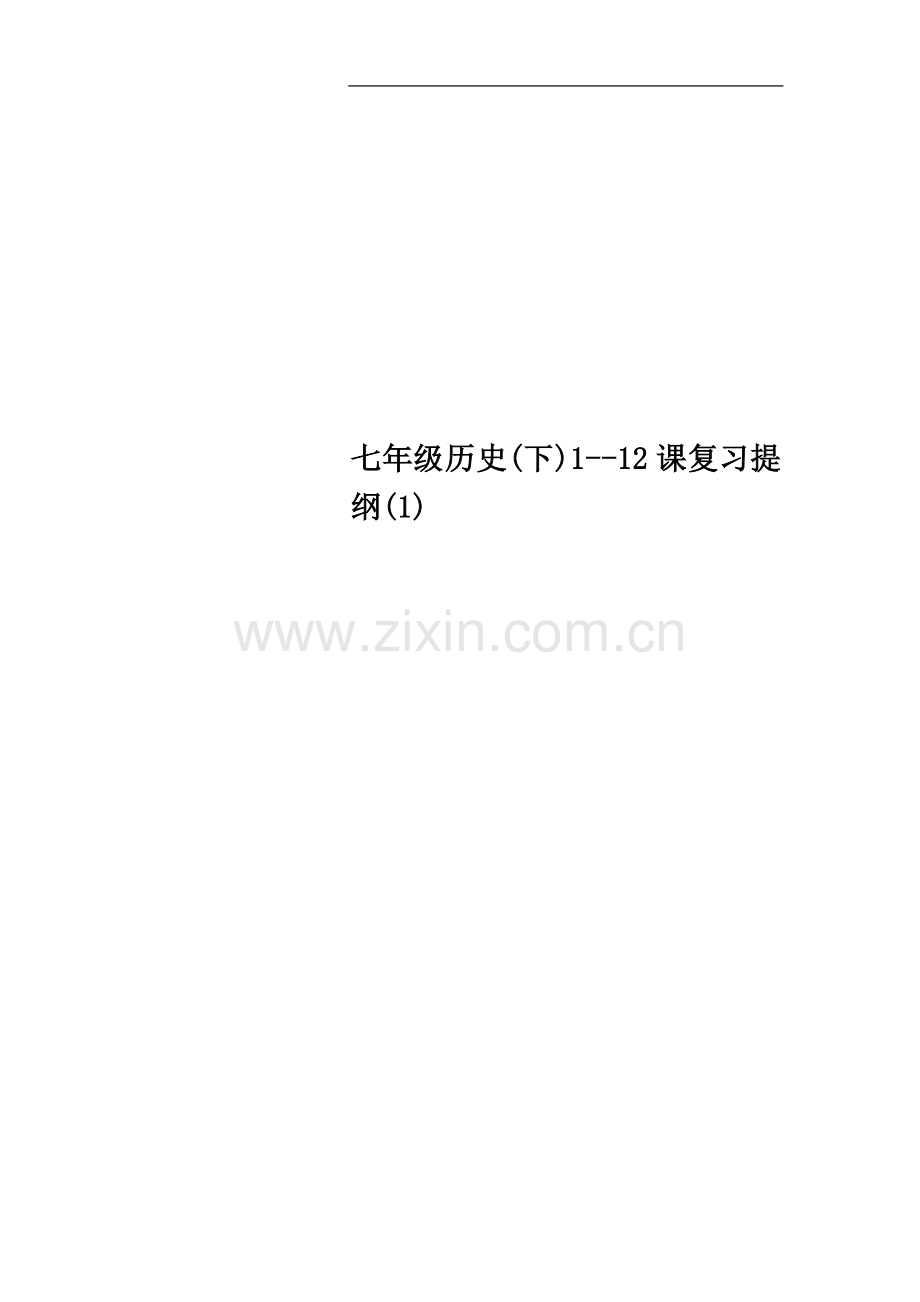 七年级历史(下)1--12课复习提纲.doc_第1页