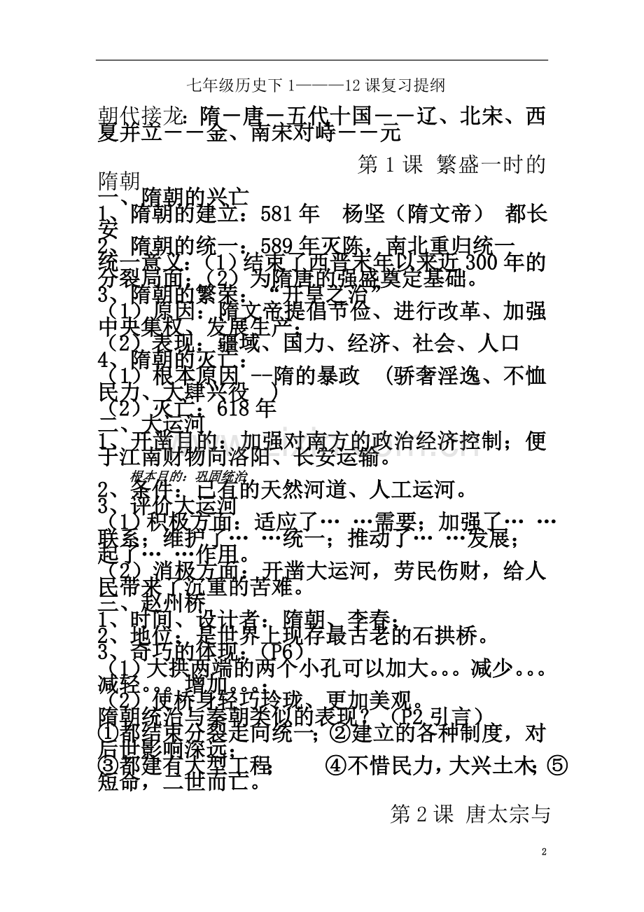 七年级历史(下)1--12课复习提纲.doc_第2页