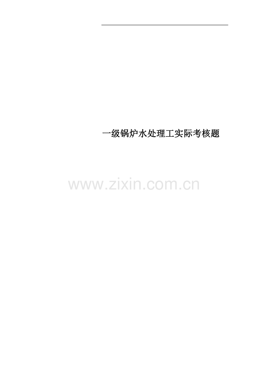 一级锅炉水处理工实际考核题.doc_第1页
