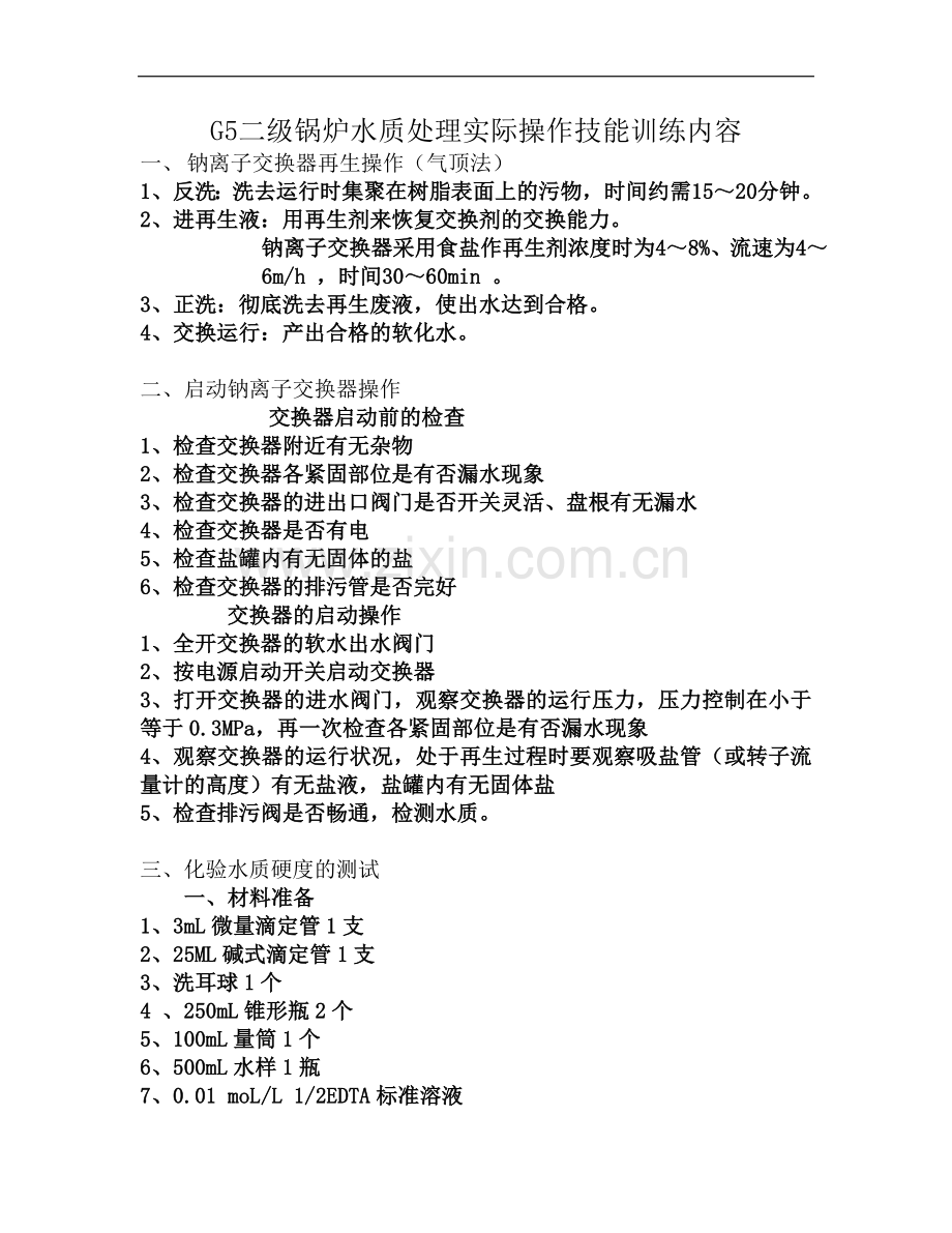 一级锅炉水处理工实际考核题.doc_第2页