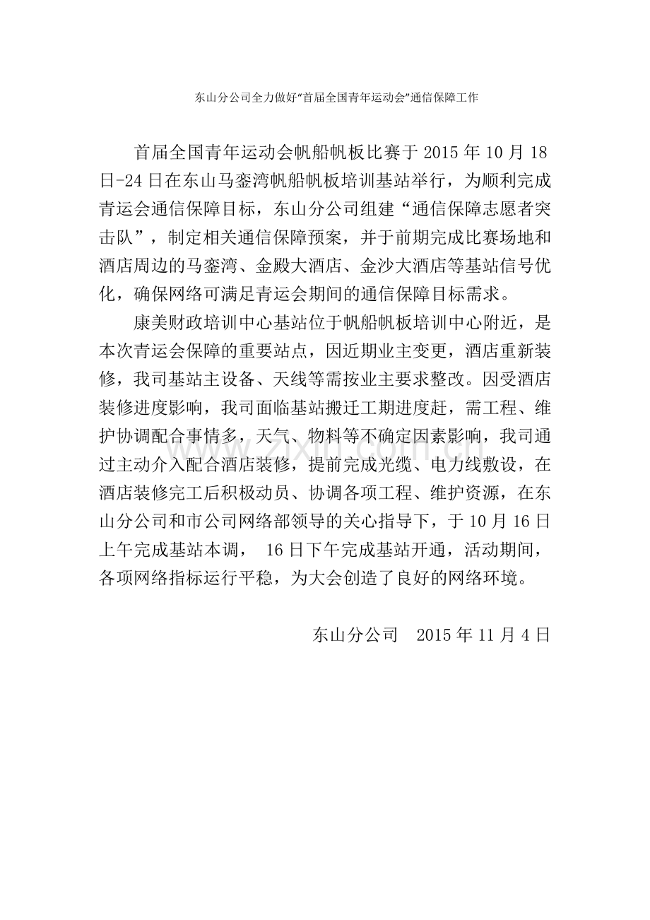 15东山分公司全力做好“首届全国青年运动会”通信保障工作.docx_第1页