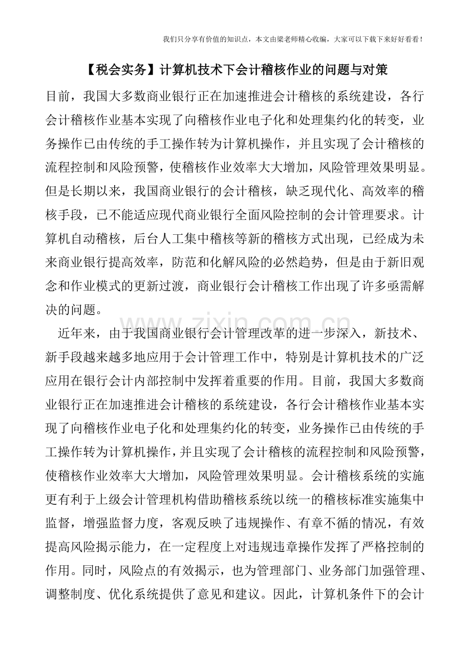 【税会实务】计算机技术下会计稽核作业的问题与对策.doc_第1页