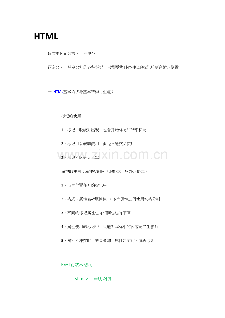 2023年HTML初级知识点总结最详细的总结.docx_第1页