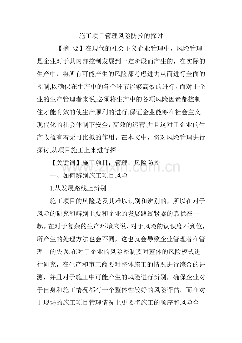 施工项目管理风险防控的探讨.doc_第1页