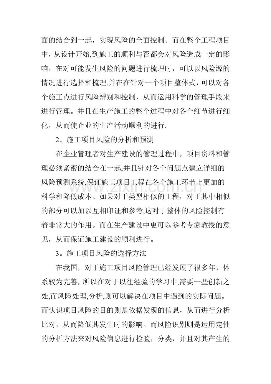 施工项目管理风险防控的探讨.doc_第2页