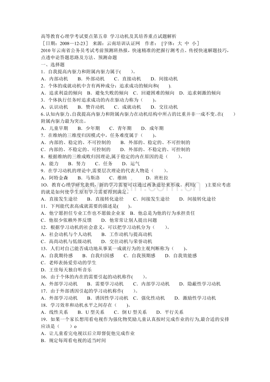 高等教育心理学考试要点第五章-学习动机及其培养重点试题解析.doc_第1页