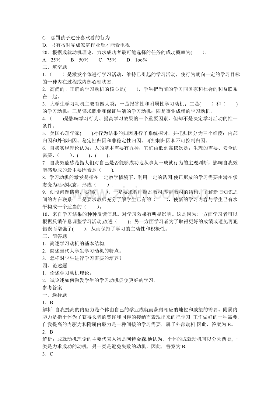 高等教育心理学考试要点第五章-学习动机及其培养重点试题解析.doc_第2页