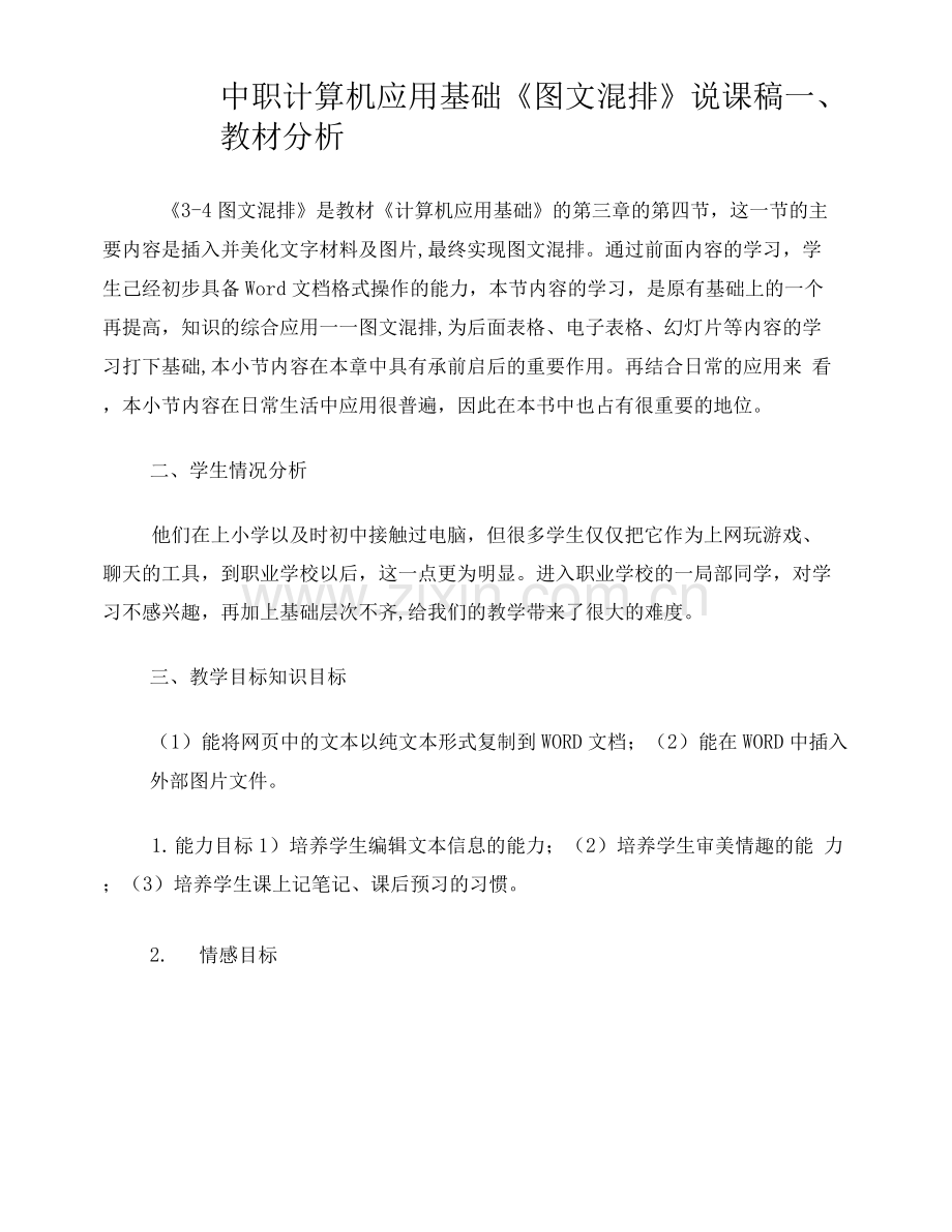 计算机应用基础说课稿.docx_第1页