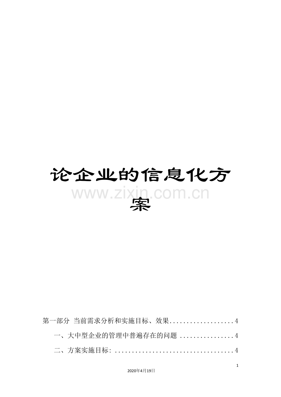 论企业的信息化方案.doc_第1页