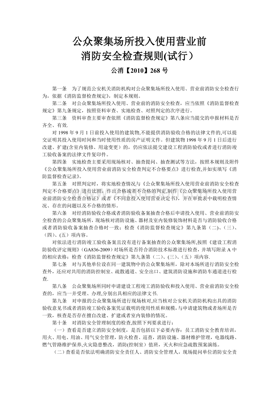 公众聚集场所消防安全检查规则.doc_第1页