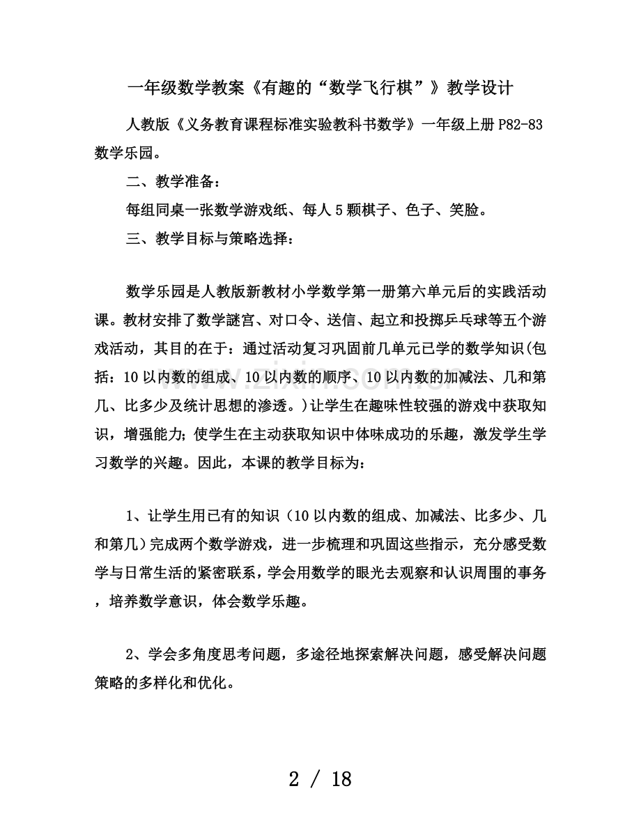 一年级数学教案《有趣的“数学飞行棋”》教学设计.doc_第2页