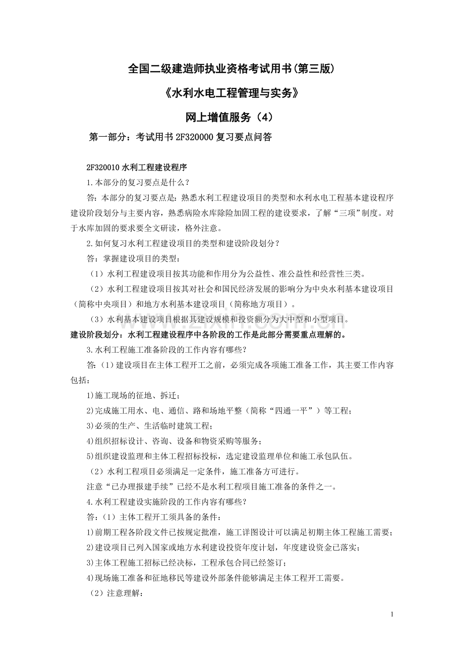 6利水电专业考试用书增值服务第4次-2009-5.doc_第1页